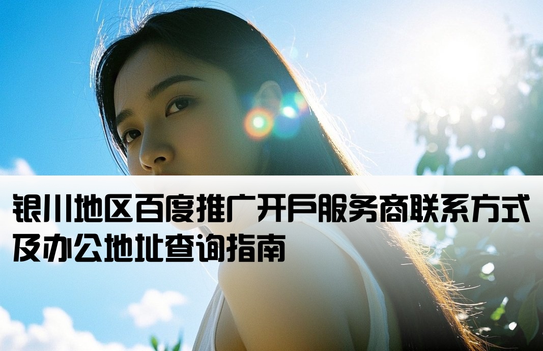銀川百度推廣開(kāi)戶(hù)公司電話(huà)地址