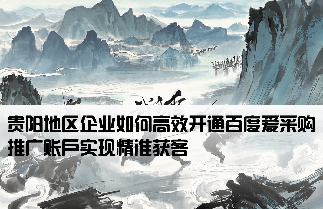 貴陽百度愛采購推廣開戶