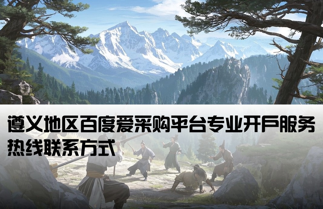 遵義百度愛采購開戶公司電話
