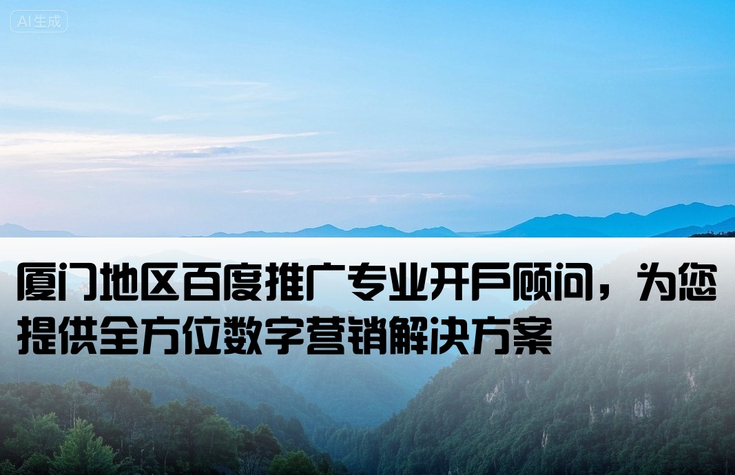 廈門百度推廣開戶員