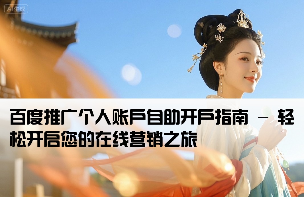 百度推廣 個(gè)人開戶