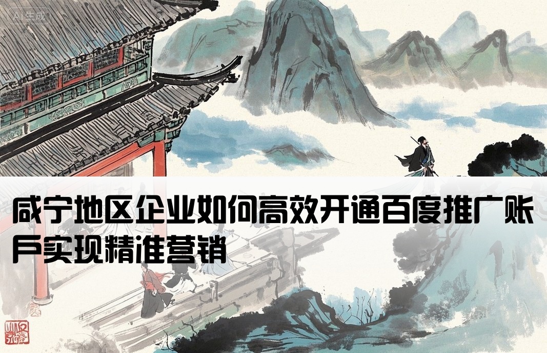 咸寧百度推廣開戶