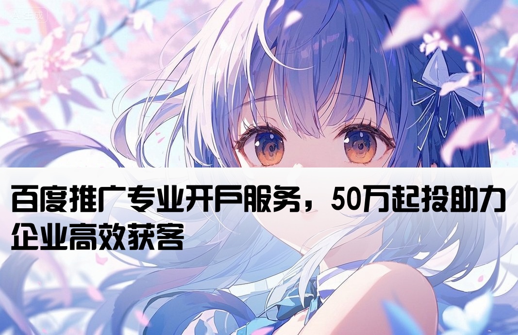百度推廣50萬開戶