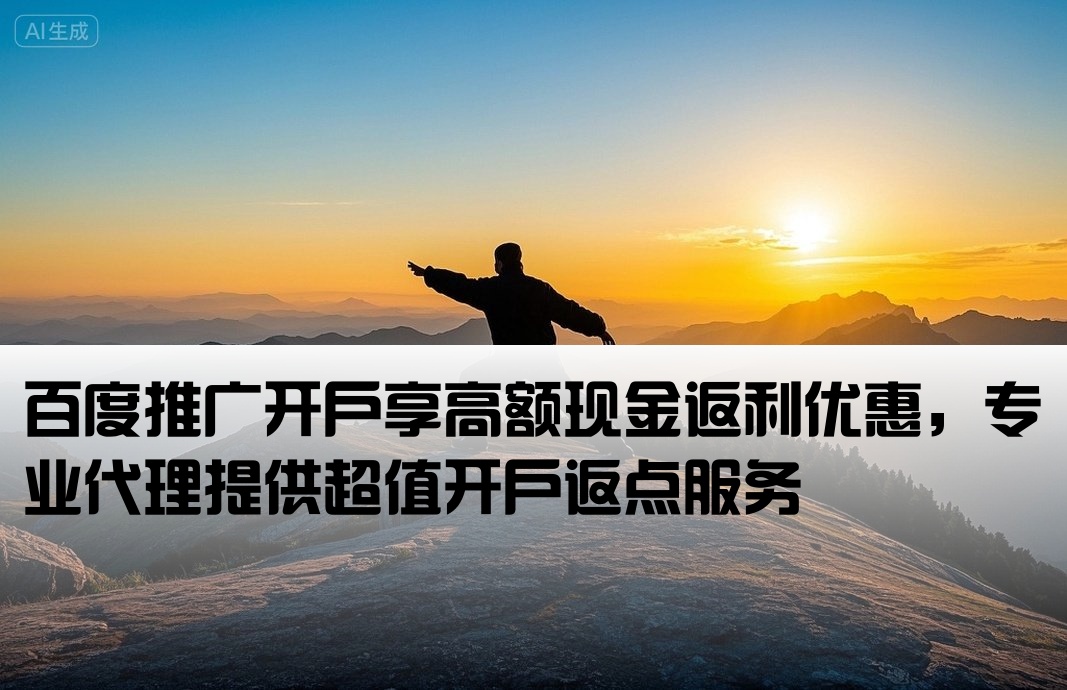百度推廣開戶現(xiàn)金返點(diǎn)