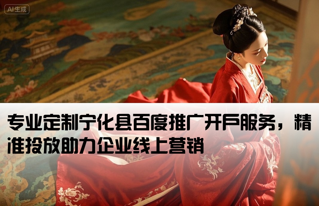 寧化縣百度推廣開戶定制