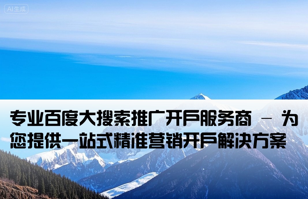 百度大搜推廣開戶商