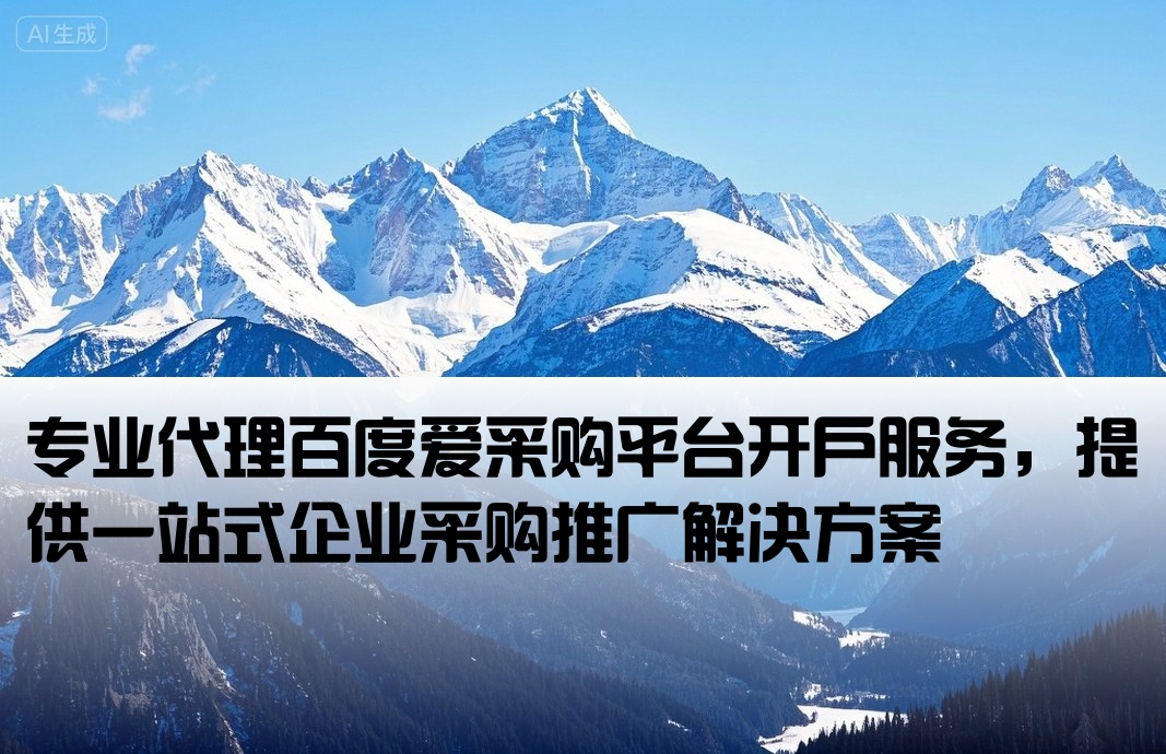 百度愛(ài)采購(gòu)開(kāi)戶(hù)代理