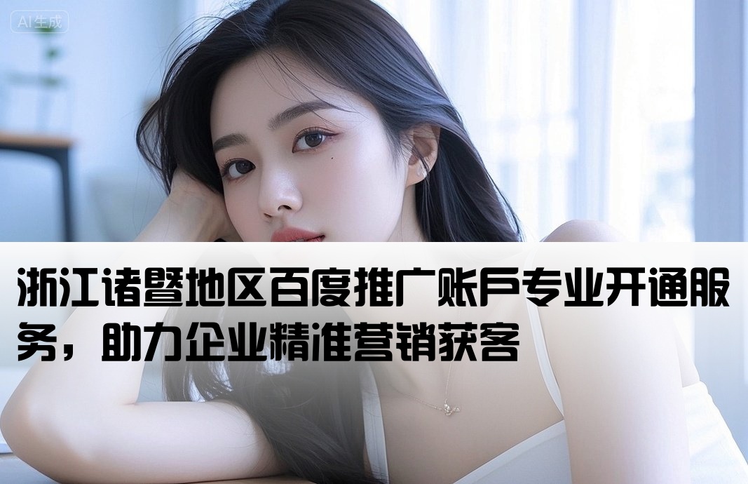 諸暨百度推廣開(kāi)戶