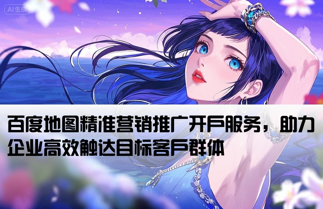 百度地圖廣告開戶