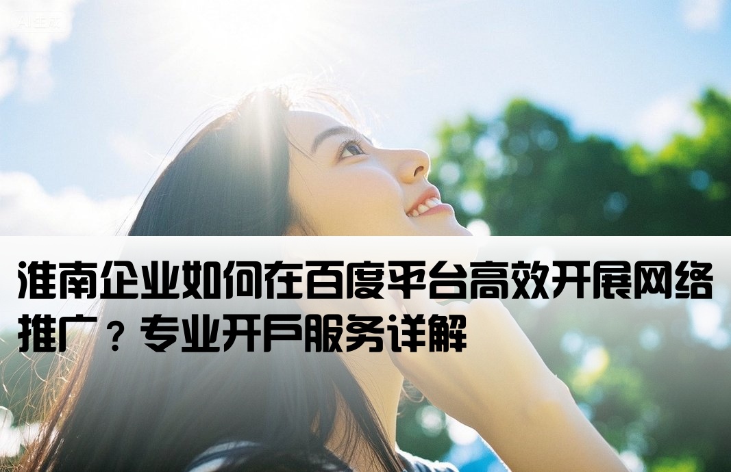 淮南百度推廣開戶