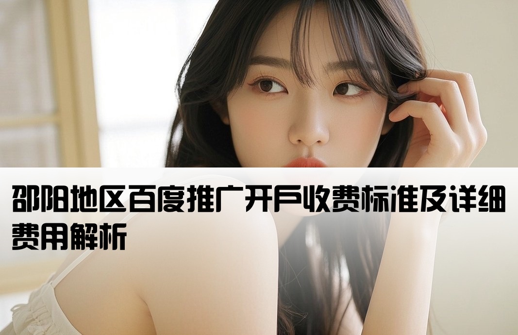 邵陽百度搜索開戶費用