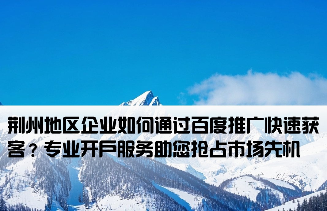 荊州百度推廣開戶