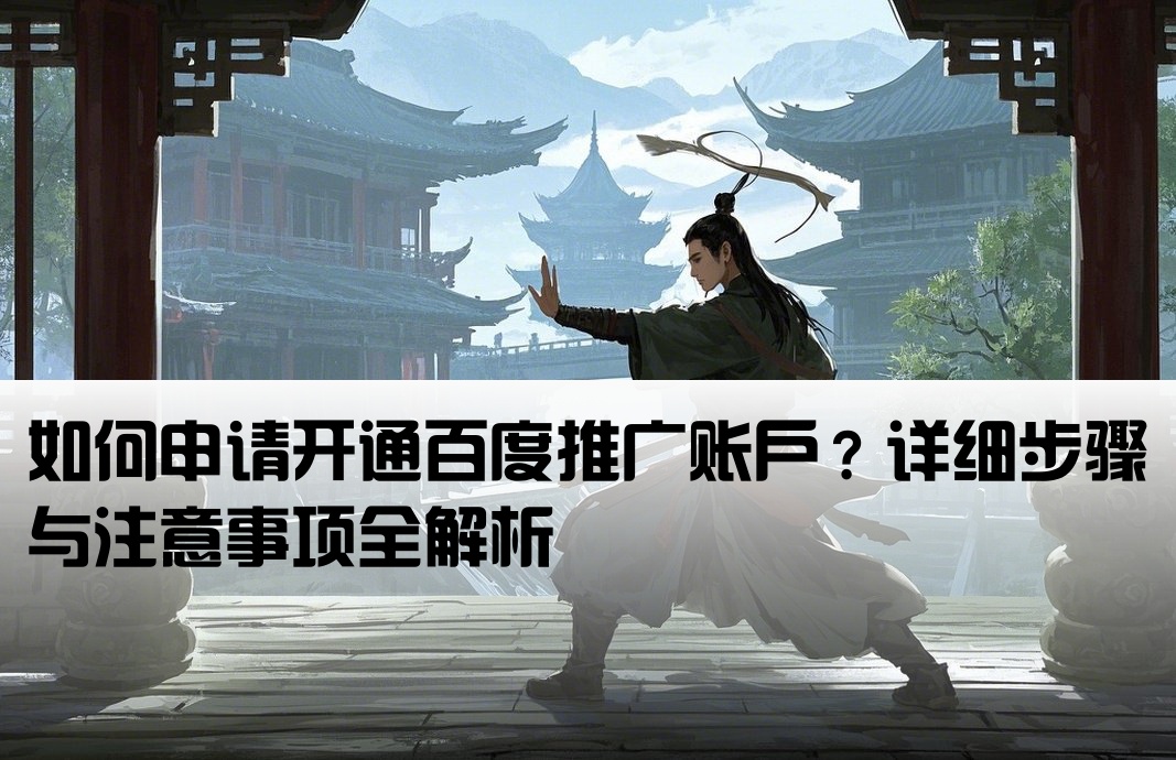 怎么開戶百度網(wǎng)絡(luò)推廣賬號
