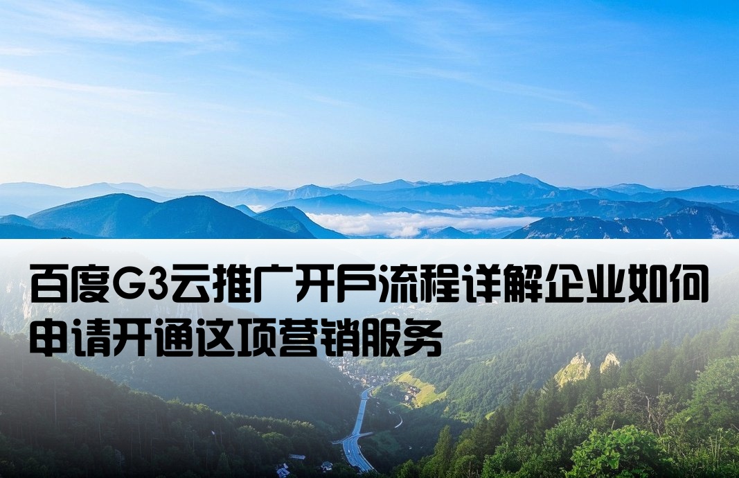 百度G3云推廣要開戶嗎