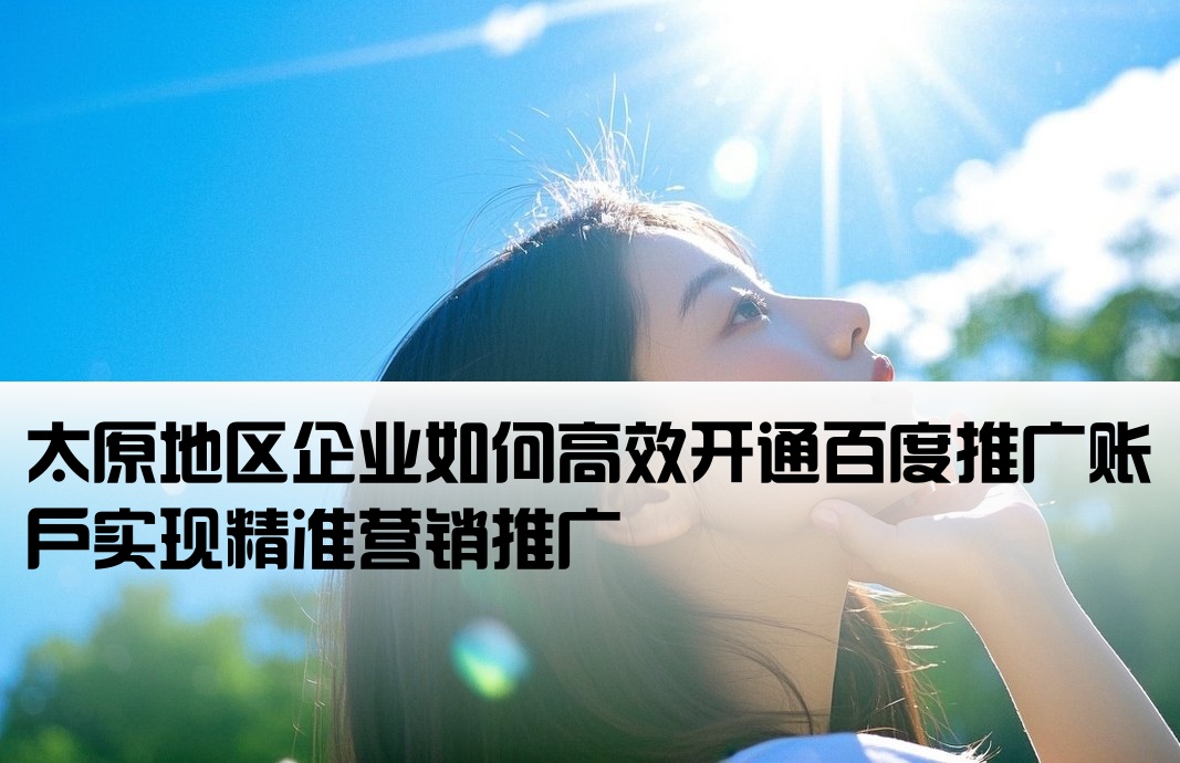 太原市百度推廣開戶