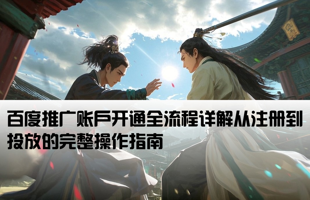 百度推廣開戶教程