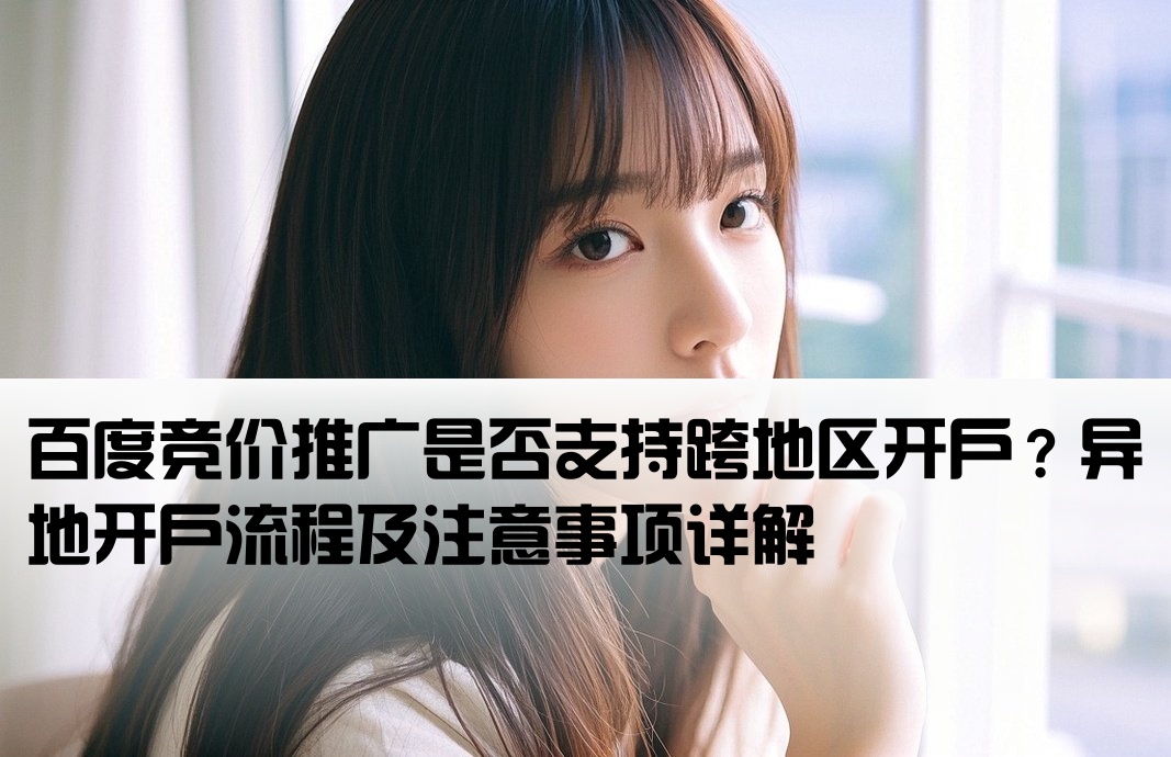 百度競價可以異地開戶么