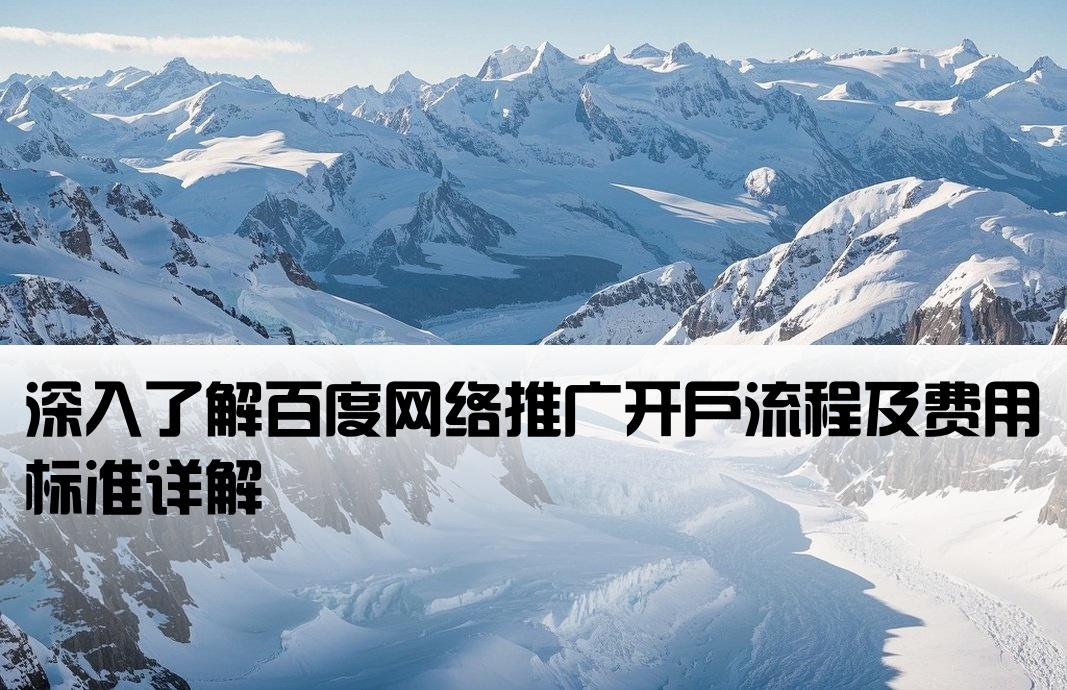 百度網絡推廣怎么開戶