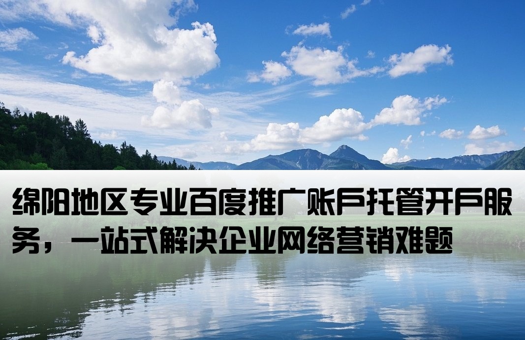 綿陽百度托管開戶
