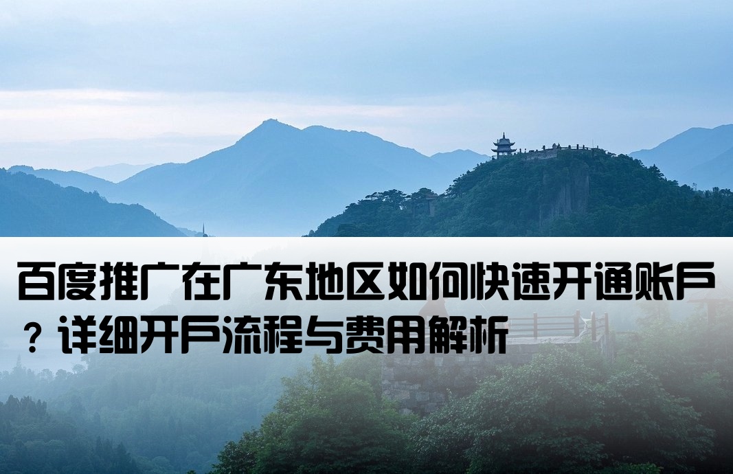 廣東百度搜索推廣開戶