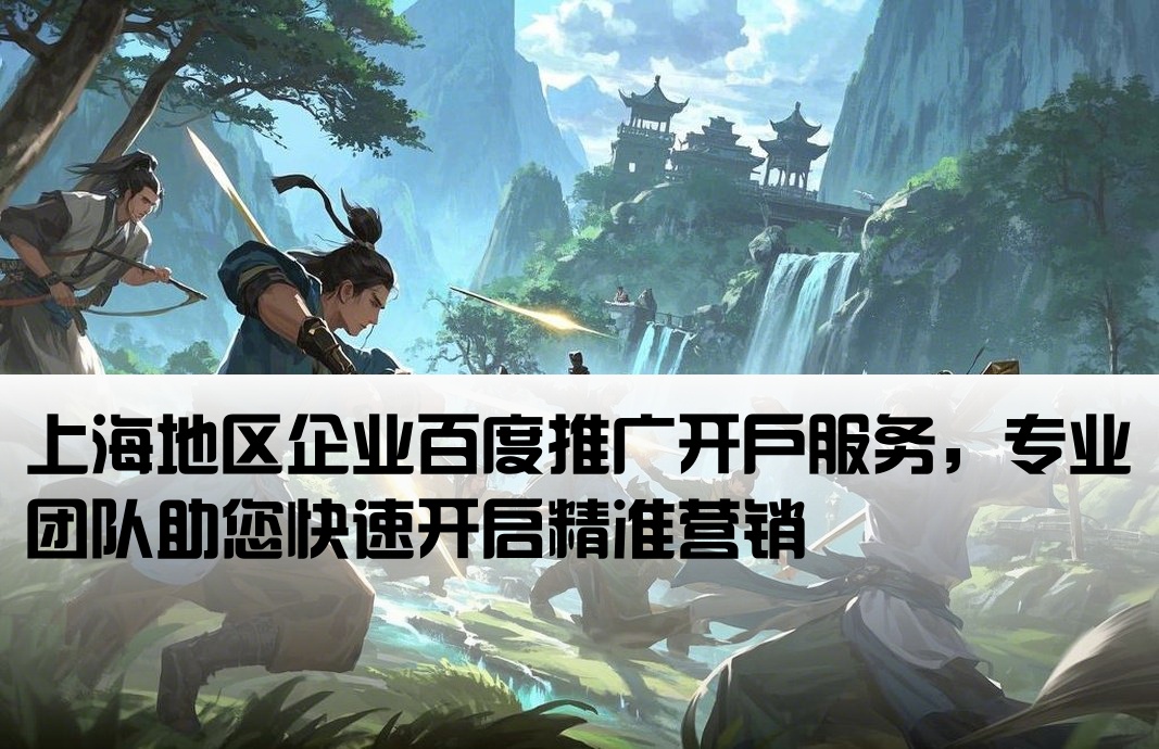 上海百度推廣開戶