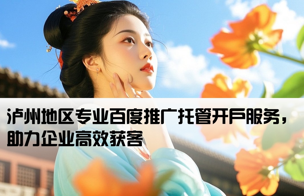瀘州百度托管開戶
