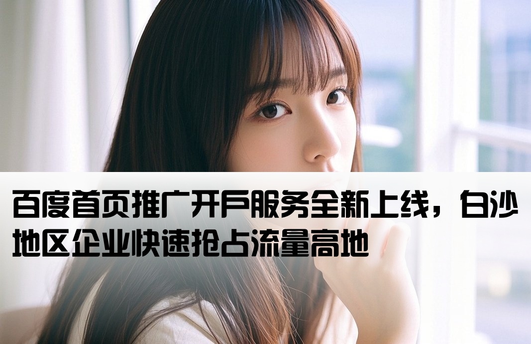 白沙百度首頁推廣開戶