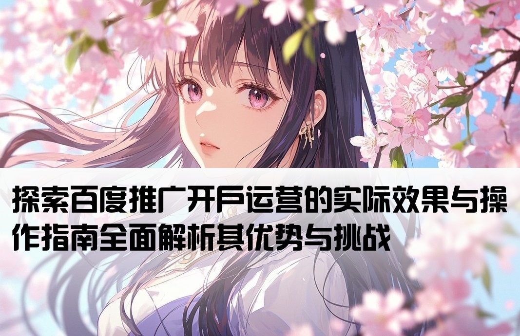 百度推廣開戶運(yùn)營(yíng)怎么樣