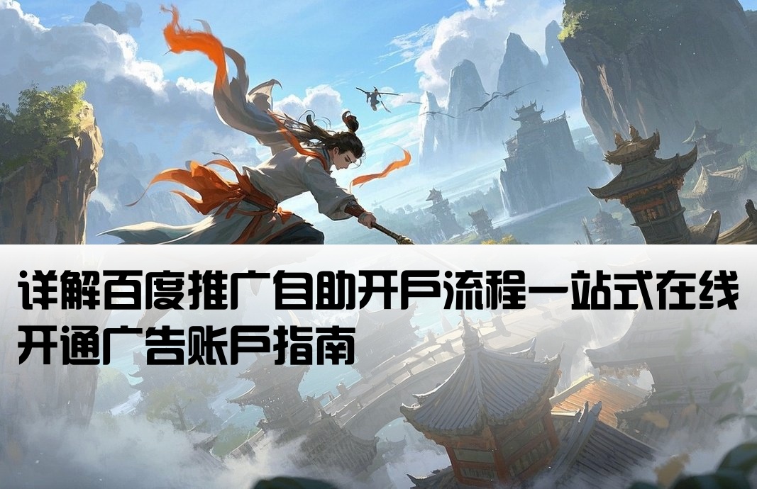 百度推廣自助開戶什么意思