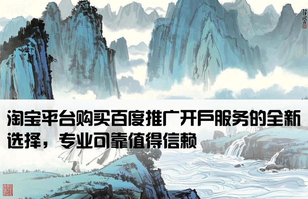 淘寶買的百度推廣開戶