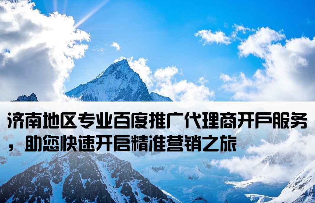 濟南百度代理開戶