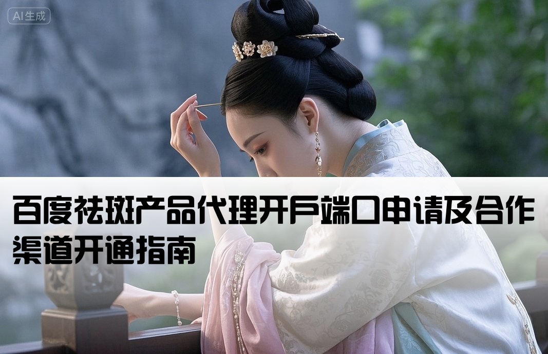 百度祛斑開戶代理端口
