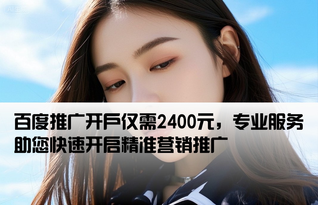 百度推廣開戶2400