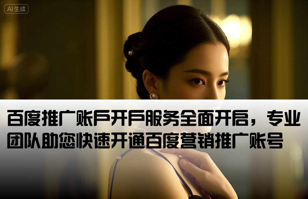 包百度推廣開戶