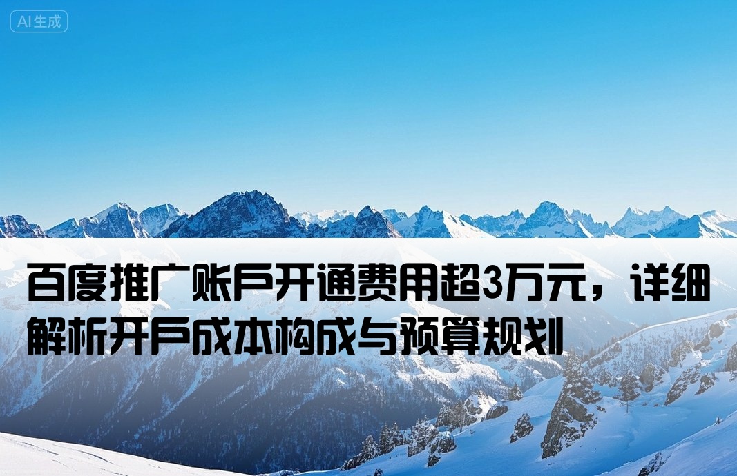 百度推廣開戶要3萬多