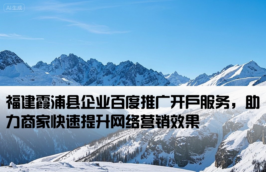 霞浦縣百度推廣開戶