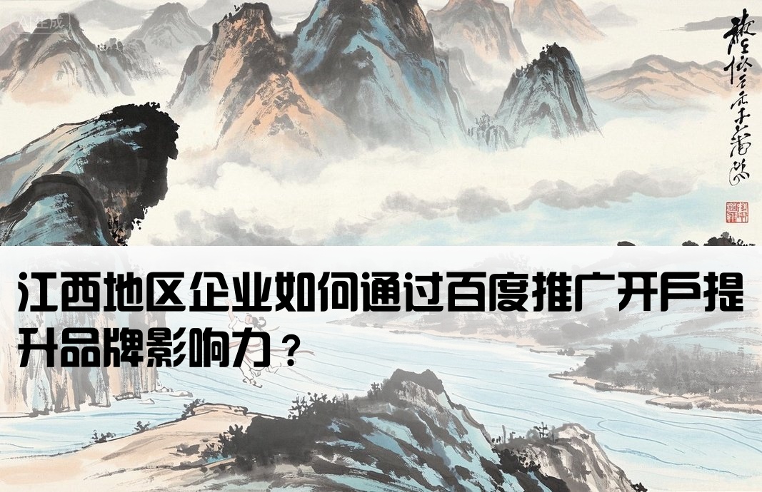 江西百度推廣開戶怎么樣