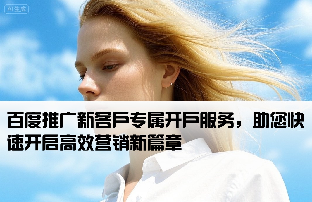 百度廣告推廣新戶開戶