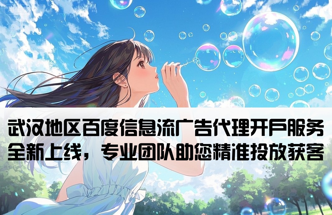 武漢百度信息流代理開戶