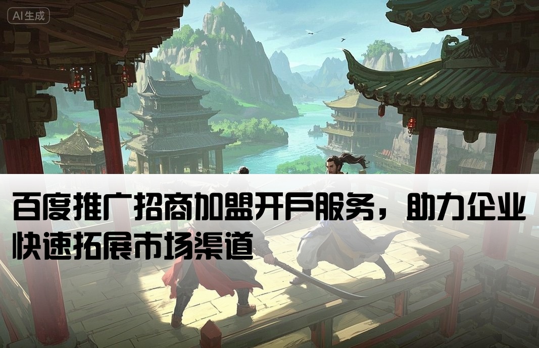 招商加盟百度推廣開戶