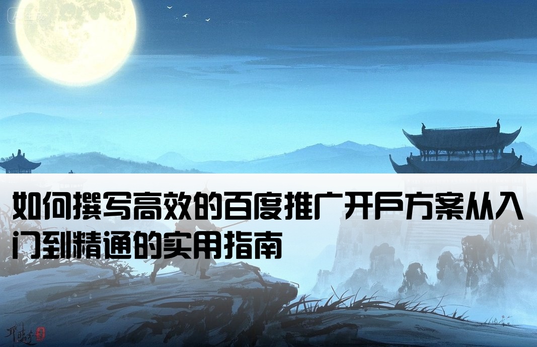 百度推廣開戶策略怎么寫