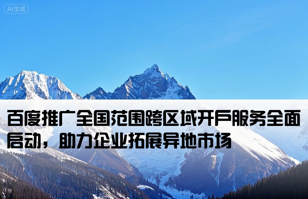 百度推廣跨省開戶