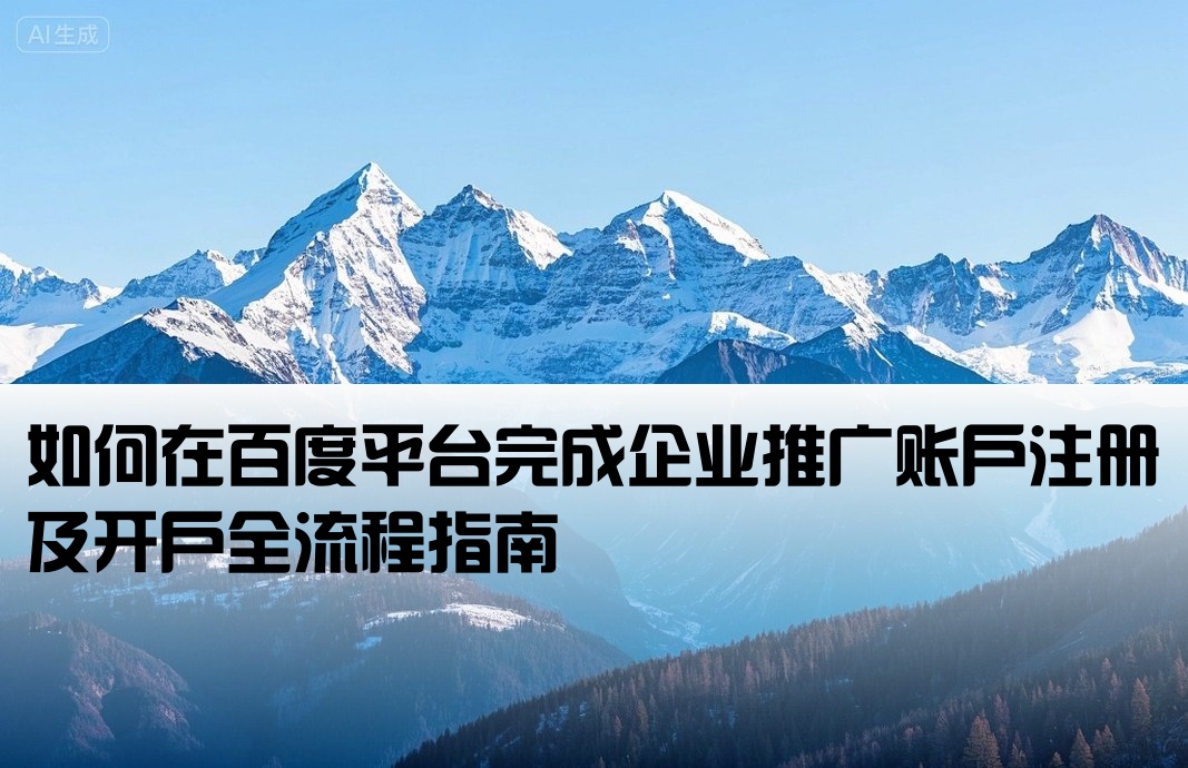 百度上如何申請開戶推廣