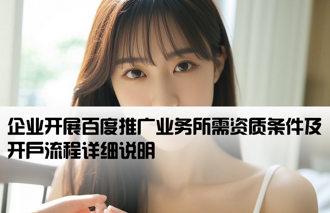 百度推廣開戶資質