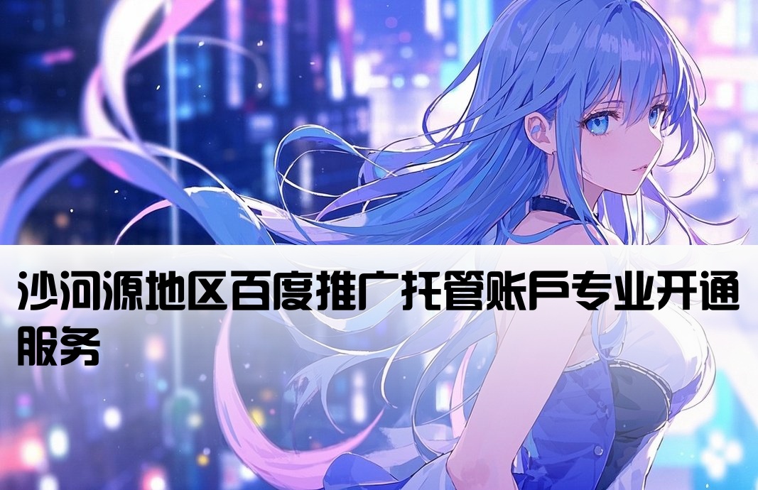 沙河源百度托管開戶