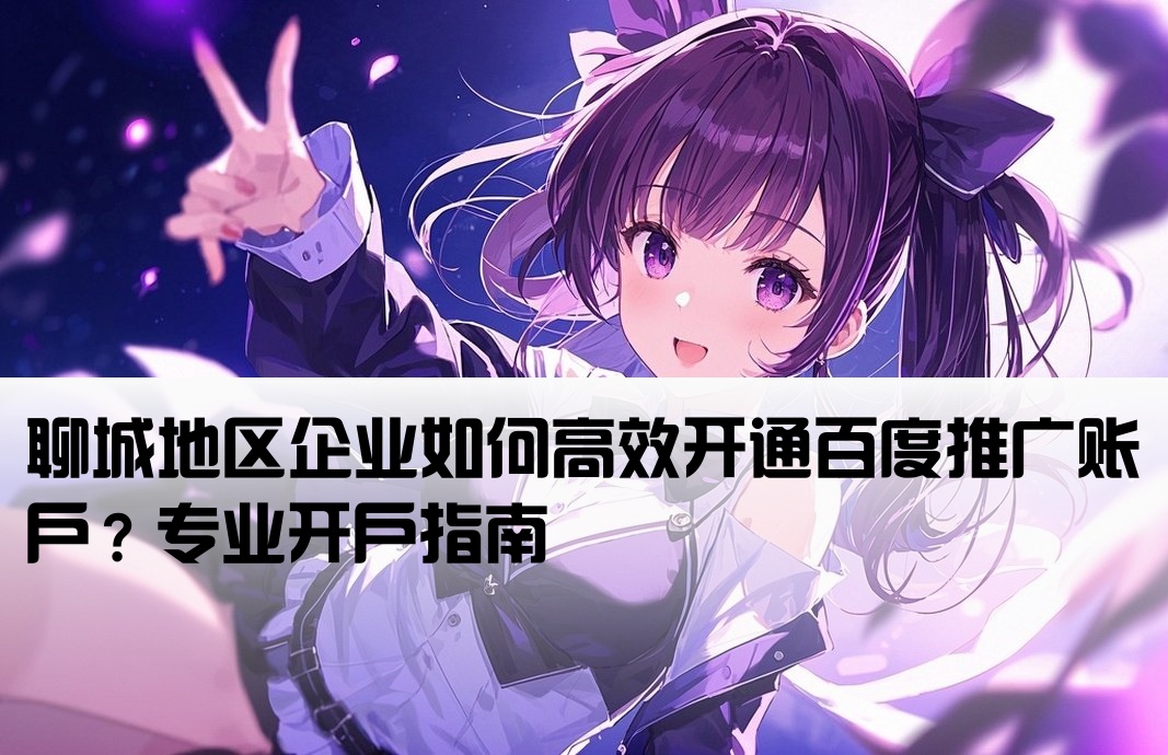 百度推廣開戶聊城