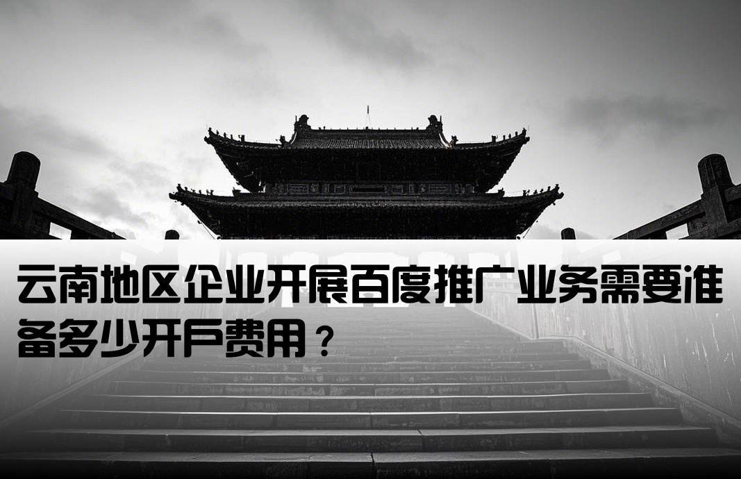 云南百度推廣開戶費多少