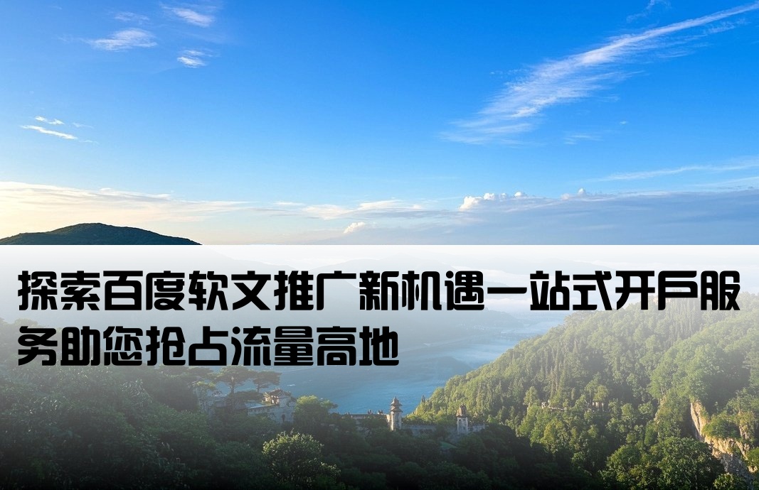 百度軟文推廣開戶