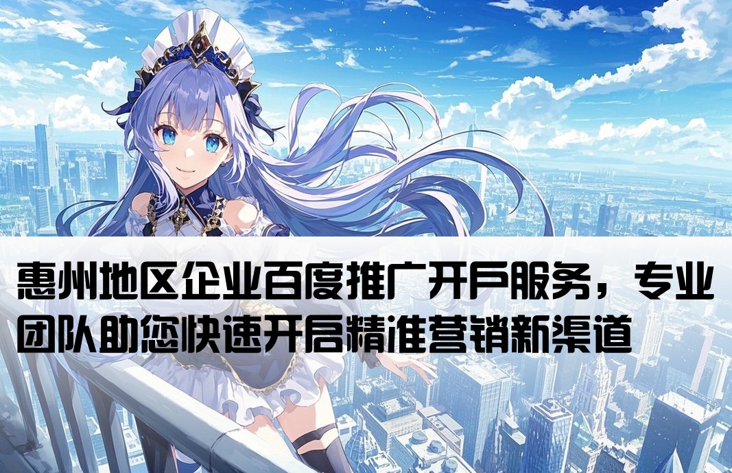 惠州百度推廣開戶