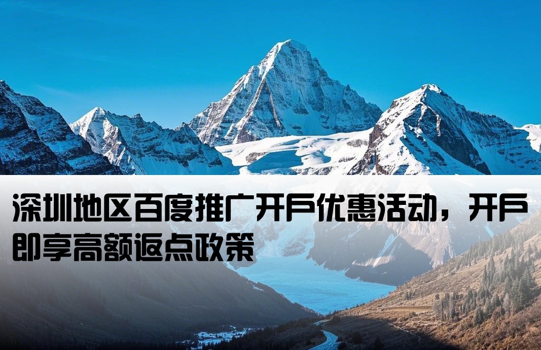 深圳百度推廣開戶返點(diǎn)